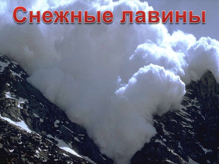 Лавины. ОБЖ 7 класс Учебники, Презентации и Подготовка к Экзаменам для Школьников на Klass-Uchebnik.com