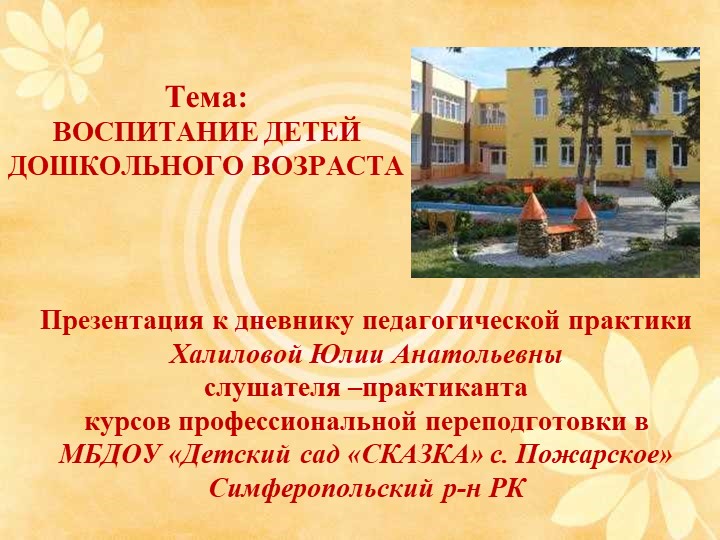 Презентация на тему: "Воспитание дошкольного возраста" Учебники, Презентации и Подготовка к Экзаменам для Школьников на Klass-Uchebnik.com