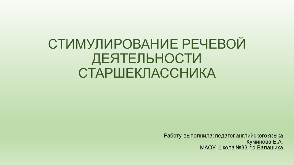 Стимулирование речевой деятельности старшеклассника Учебники, Презентации и Подготовка к Экзаменам для Школьников на Klass-Uchebnik.com