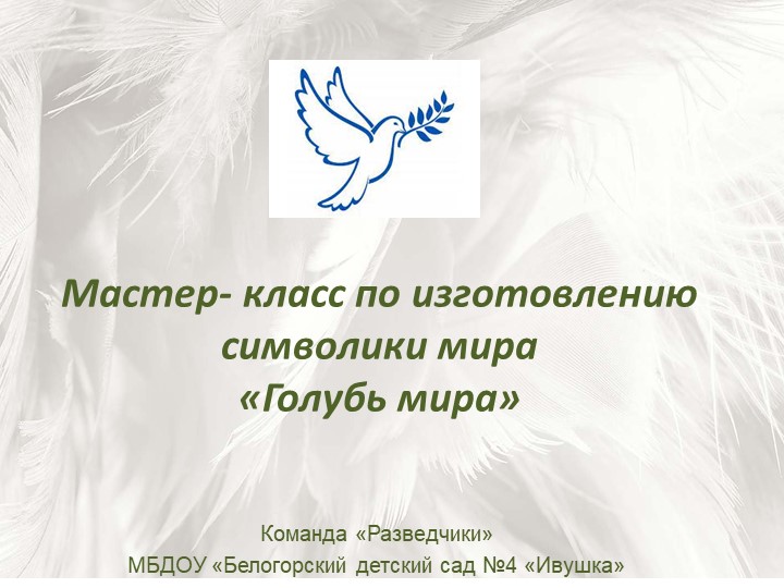 Мастер-класс "Голубь Мира" подготовительная группа Учебники, Презентации и Подготовка к Экзаменам для Школьников на Klass-Uchebnik.com