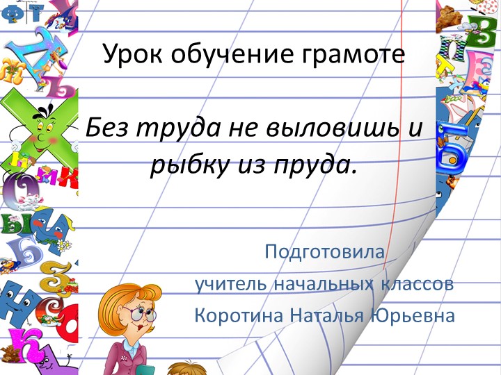 Презентация по обучению грамоте "Буква Т" Учебники, Презентации и Подготовка к Экзаменам для Школьников на Klass-Uchebnik.com