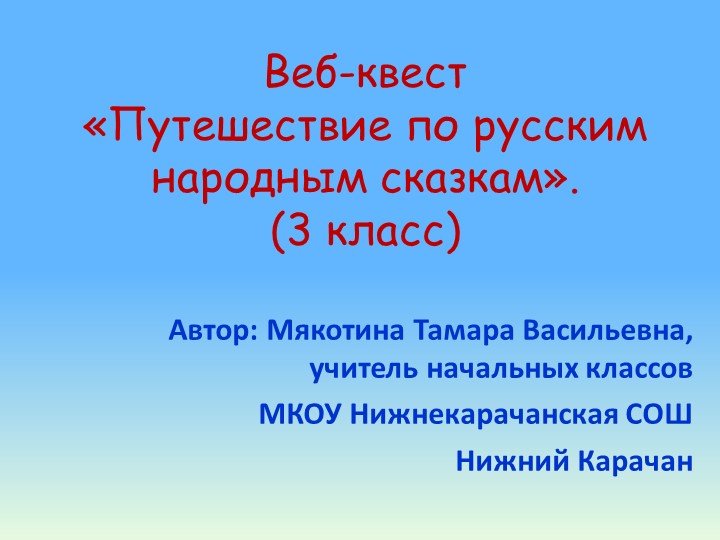 Веб-квест "Путешествие по русским народным сказкам" Учебники, Презентации и Подготовка к Экзаменам для Школьников на Klass-Uchebnik.com