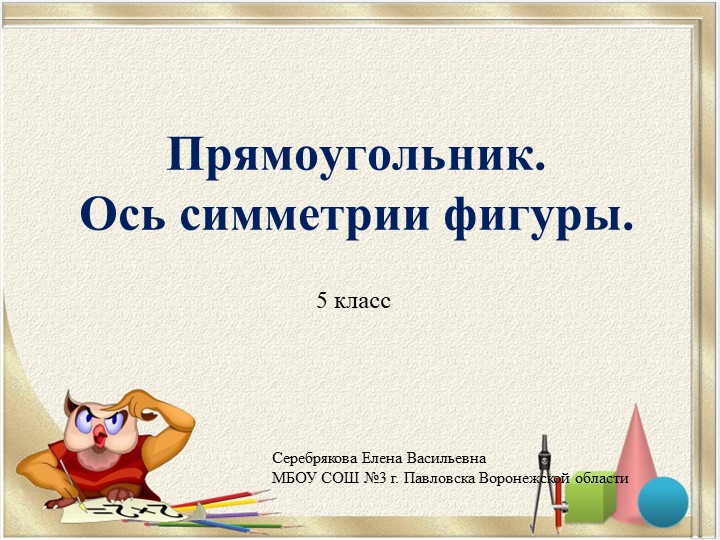 Презентация по математике на тему "Прямоугольник. Ось симметрии фигуры (5 класс) Учебники, Презентации и Подготовка к Экзаменам для Школьников на Klass-Uchebnik.com