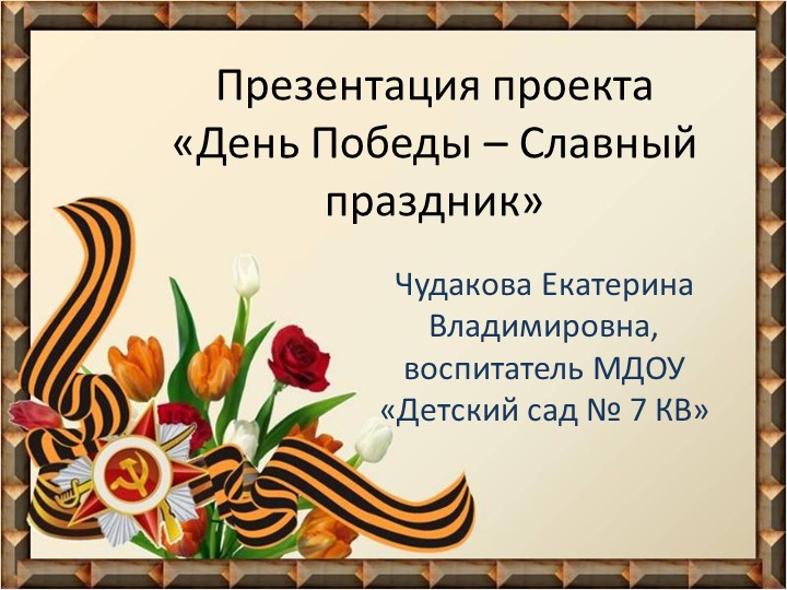 Презентация "День Победы" (подготовительная группа) Учебники, Презентации и Подготовка к Экзаменам для Школьников на Klass-Uchebnik.com